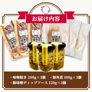 isa634 IMO豚セット(味噌焼き：200g×3個・角煮：100g×3個・豚味噌ディップソース：120g×3個) 鹿児島県 伊佐市 肉 豚肉 国産 九州産 おつまみ おかず 焼豚 IMO豚 いもぶ