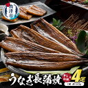 【ふるさと納税】 うなぎ 鰻 冷凍 焼津 うなぎ長蒲焼 約120g×4尾 たれ・山椒 4袋 静岡産 うなぎ長蒲焼「静生旅鰻」 a40-070