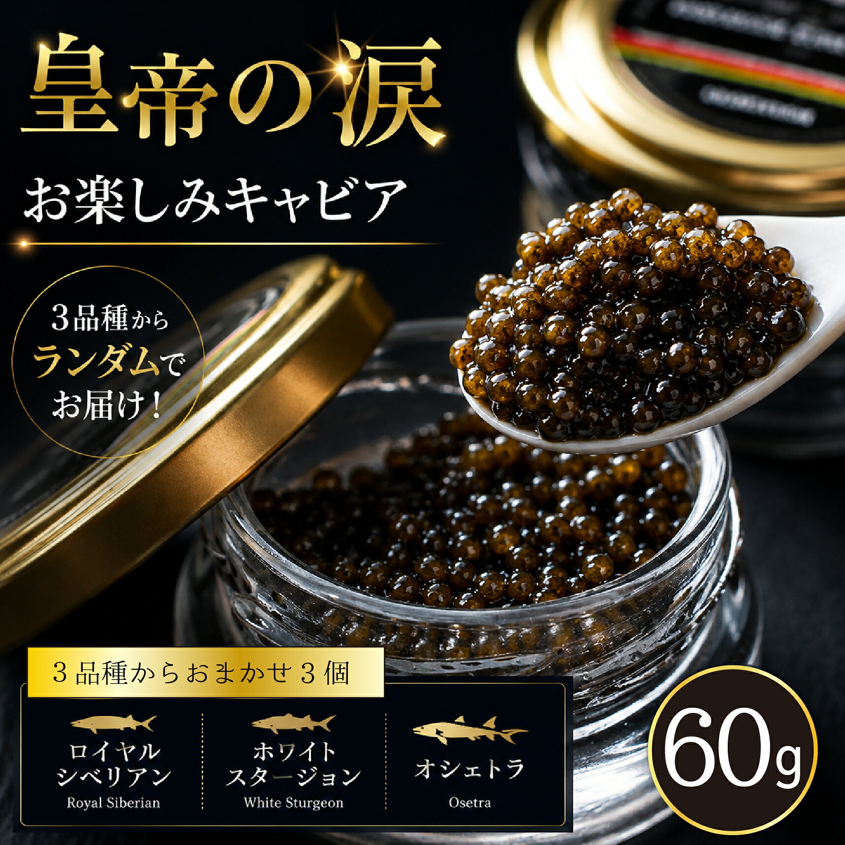 【ふるさと納税】【お試しキャビア】皇帝の涙 60g 3品種からランダムで3個（ロイヤルシベリアン,ホワイトスタージョン,オシェトラ）