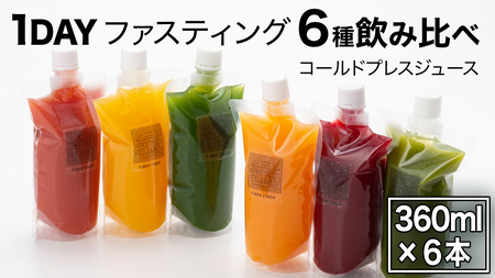 【1日ファスティングに最適】1day fasting コールドプレスジュース 6本セット 360ml×6種 置き換え 健康 無添加 飲み比べ