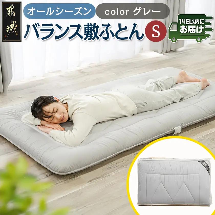 オールシーズン綿バランス敷ふとん(GRAY)【S】≪みやこんじょ快速便≫〔AE-E107-R〕_(都城市)寝具 抗菌防臭加工 防ダニ加工 SEK加工 日本製 敷布団 シングル