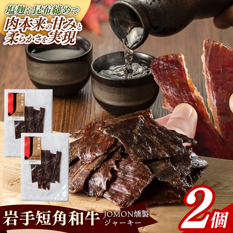 【岩手短角和牛】JOMON燻製ビーフジャーキー60g（30g×2個） 短角和牛 三陸産真昆布 ジャーキー 柔らかい 甘み こだわり 肉 牛肉 お肉 赤身 うま味 のだ塩 和牛 燻製 おつまみ 酒の肴 晩酌 つまみ 岩手県 岩手町 肉のふがね【価格改定】