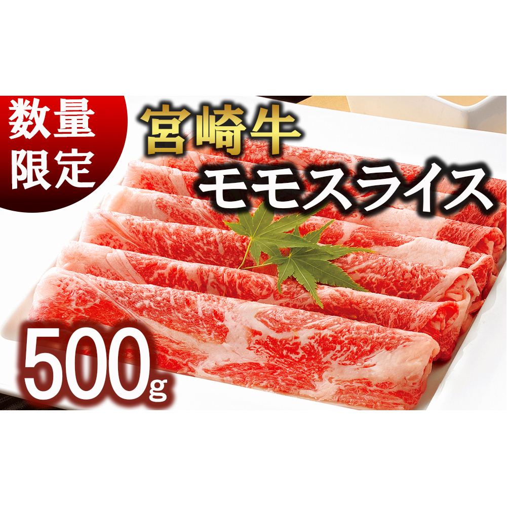 【宮崎牛】 モモ スライス 250g×2 計500g 250gずつシートで小分け [レグセントジョイラー 宮崎県 美郷町 31bb0020] 黒毛和牛 国産 宮崎 A4 A5等級 牛肉 すき焼き しゃ