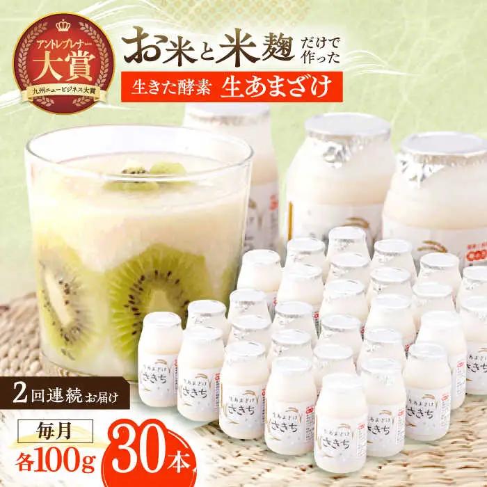 【2回定期便】甘酒 生あまざけ 100ｇ×30本 [OBF009] 甘酒