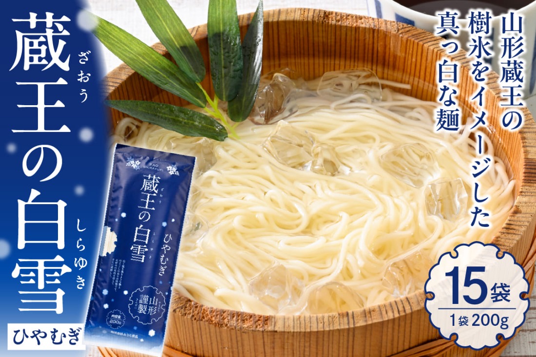 蔵王の白雪ひやむぎ 15袋入 みうら食品 山形県 東根市 hi046-014