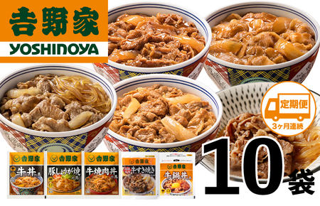 【定期便 ３ヶ月】吉野家 人気５種１０袋セット（冷凍） 牛丼 レトルト 非常食 防災食 3ヶ月 お楽しみ 新潟 