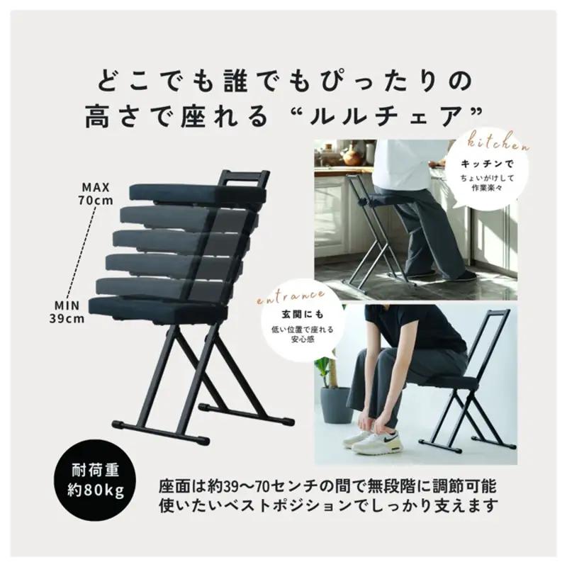 高さ調整チェア 折りたたみ椅子 無段階昇降 ルルチェア