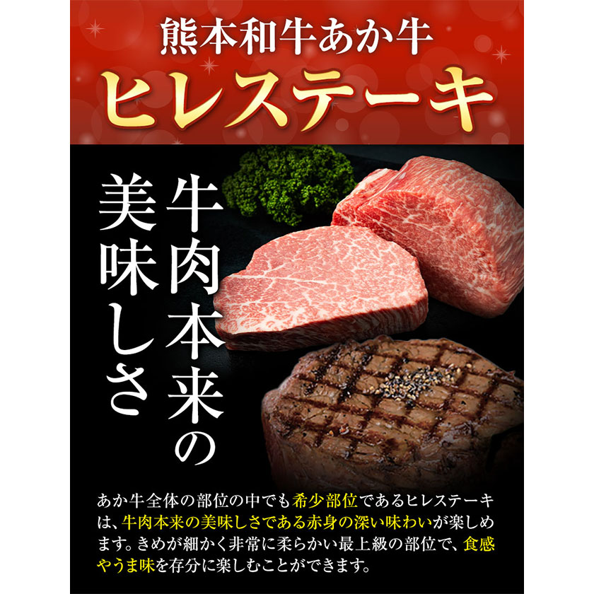 熊本和牛 あか牛 ヒレステーキ 極上 ヒレステーキ セット 300g《60日以内に出荷予定(土日祝除く)》三協畜産 牛肉---sms_fskahrstk_23_60d_60000_300g---