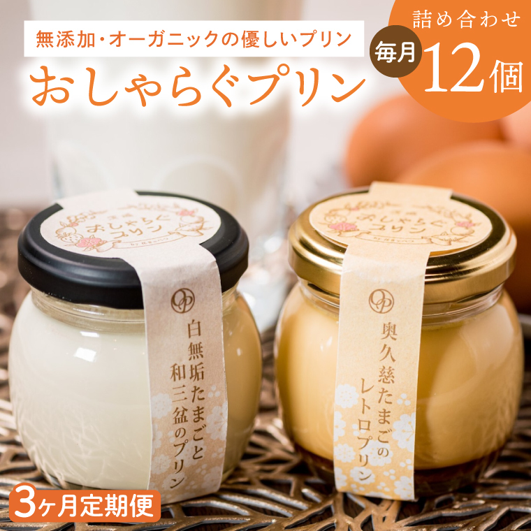 【3ヶ月定期便】最高級和三盆糖を使用した無添加・オーガニックの優しいプリン 計36個（12個×3回）「茨城おしゃらぐプリン」※北海道・沖縄本島・離島配送不可（EP-5）