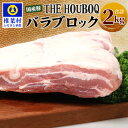 【ふるさと納税】HB-121 THE HOUBOQ 豚バラブロック【合計2Kg】国産 肉 豚肉 フリーレンジ 放牧 豚 ぶた ブタ 冷凍 長期保存 誕生日 宮崎県産 九州産 パーティー 小分け 多用途 チャーシュー 煮豚 角煮 豚丼 炒め物 焼肉 焼き肉 やきにく BBQ アウトドア 塊 肉塊 ポーク