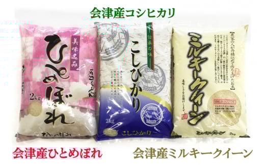 二瓶商店の会津若松市産米 食べ比べセット 3品種 各2kg｜令和7年 2025年 会津産 米 お米 こめ コメ 精米 新米 [0975]