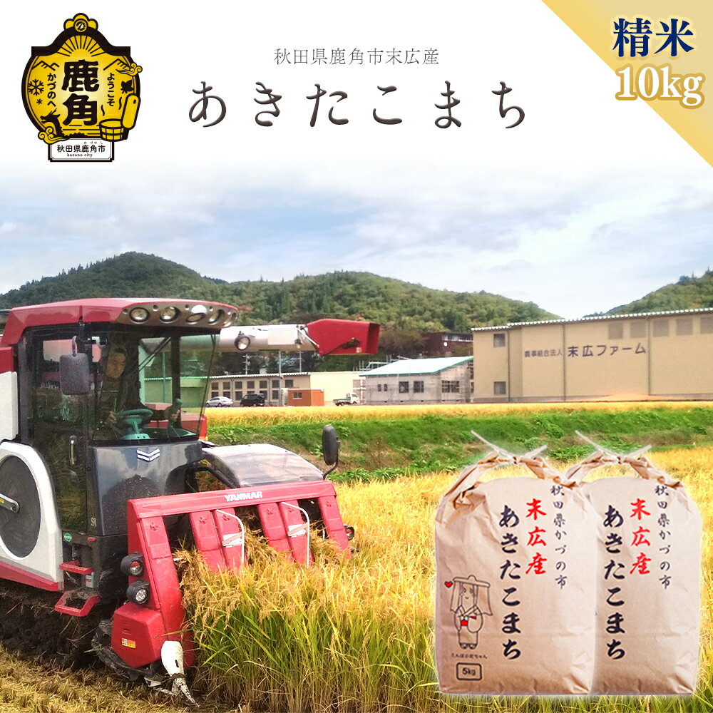 【ふるさと納税】《 先行予約 》令和7年産 米 あきたこまち 精米 単品 10kg 選べる 発送時期 選択 末広産 精米 白米 米 お米 こめ コメ 秋田県産あきたこまち 国産米 秋田県 あきた 鹿角市 鹿角 送料無料 【末広ファーム】