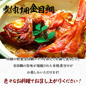 【渡辺水産】【お祝いにおすすめ】めで鯛　たべ鯛　きんめ鯛セット！（3?4人前） [金目鯛 煮付け]