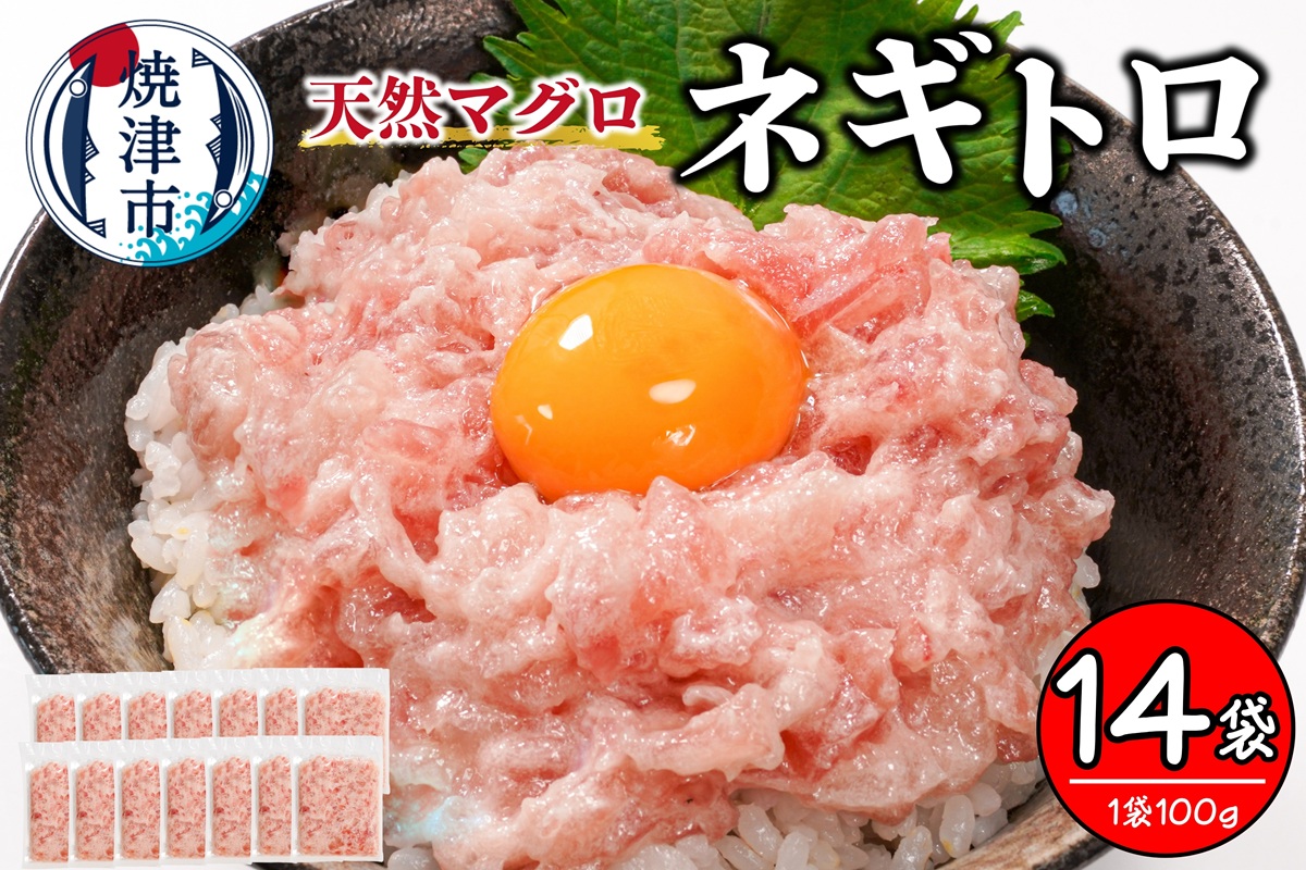 a10-1199　焼津 天然まぐろ ネギトロ 約100g×14袋