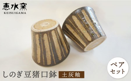 土灰釉・しのぎ豆猪口鉢（ペア） 糸島市 / 恵水窯（けいすいがま）[AXG012] 蕎麦 そば 猪口 ちょこ 千代口 おすすめ 器 そば ソバ