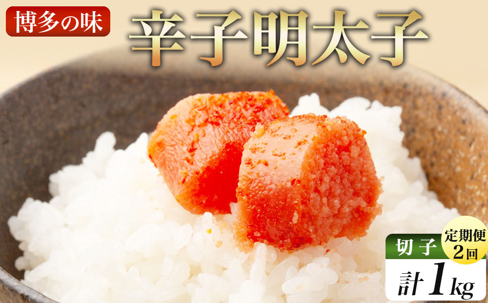 ＜定期便・全2回＞稲石 博多の味辛子明太子(切子)(500g) 定期便（全2回）