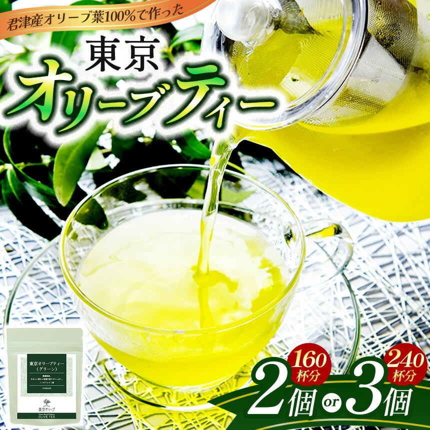 【ふるさと納税】東京オリーブティー（グリーン）粉末40g × 2個 or 3個セット (160杯～240杯分） | ノンカフェイン オリーブ葉 オリーブティー オリーブ おりーぶ 傑さく 千葉 君津 きみつ