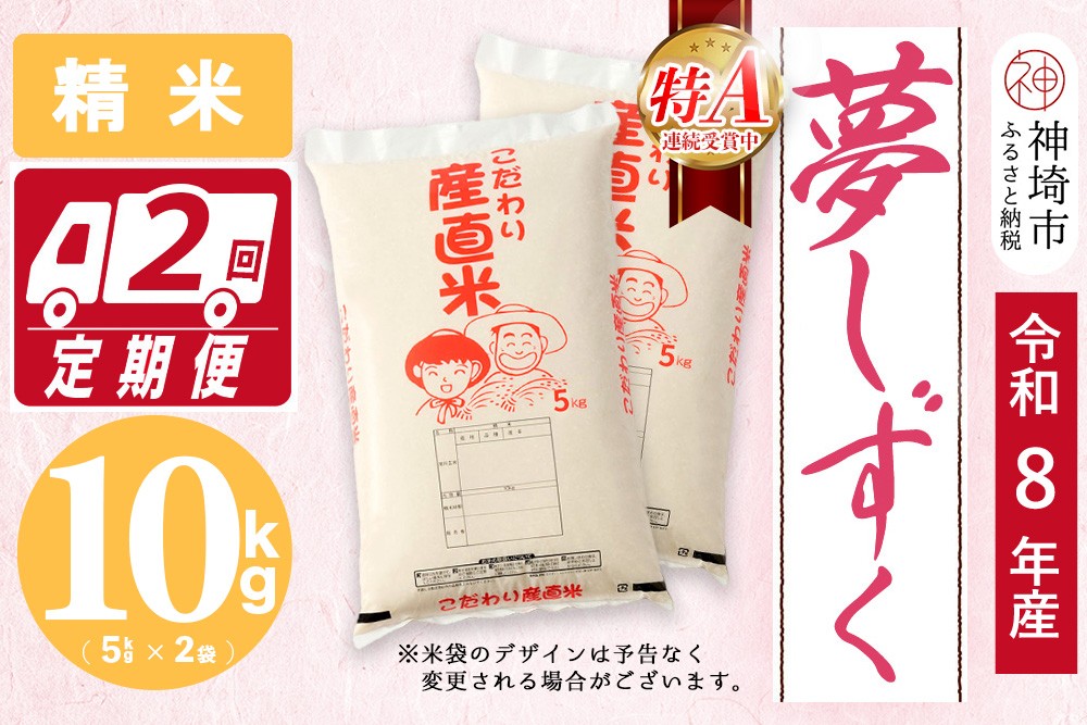 
                  【令和8年産 新米先行受付】夢しずく 精米 5kg×2【2ヶ月定期便】【10kg お米 おいしい ランキング 人気 国産 佐賀県産 ブランド 地元農家 特A】(H061D04)
                