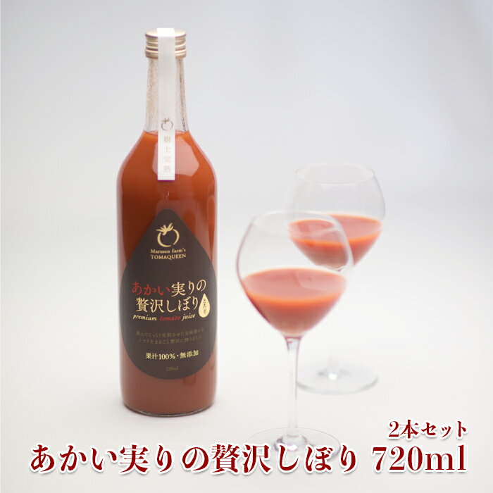 【ふるさと納税】あかい実りの贅沢しぼり(黒ラベル)2本セット 大崎市 トマト