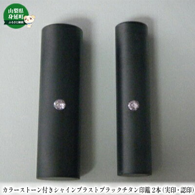【ふるさと納税】カラーストーン付きシャインブラストブラックチタン印鑑2本セット 雑貨 日用品