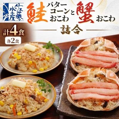ふるさと納税 小樽市 【佐藤水産】北海道鮭バターコーンおこわ・蟹おこわ　各2食入り 計4人前 520g
