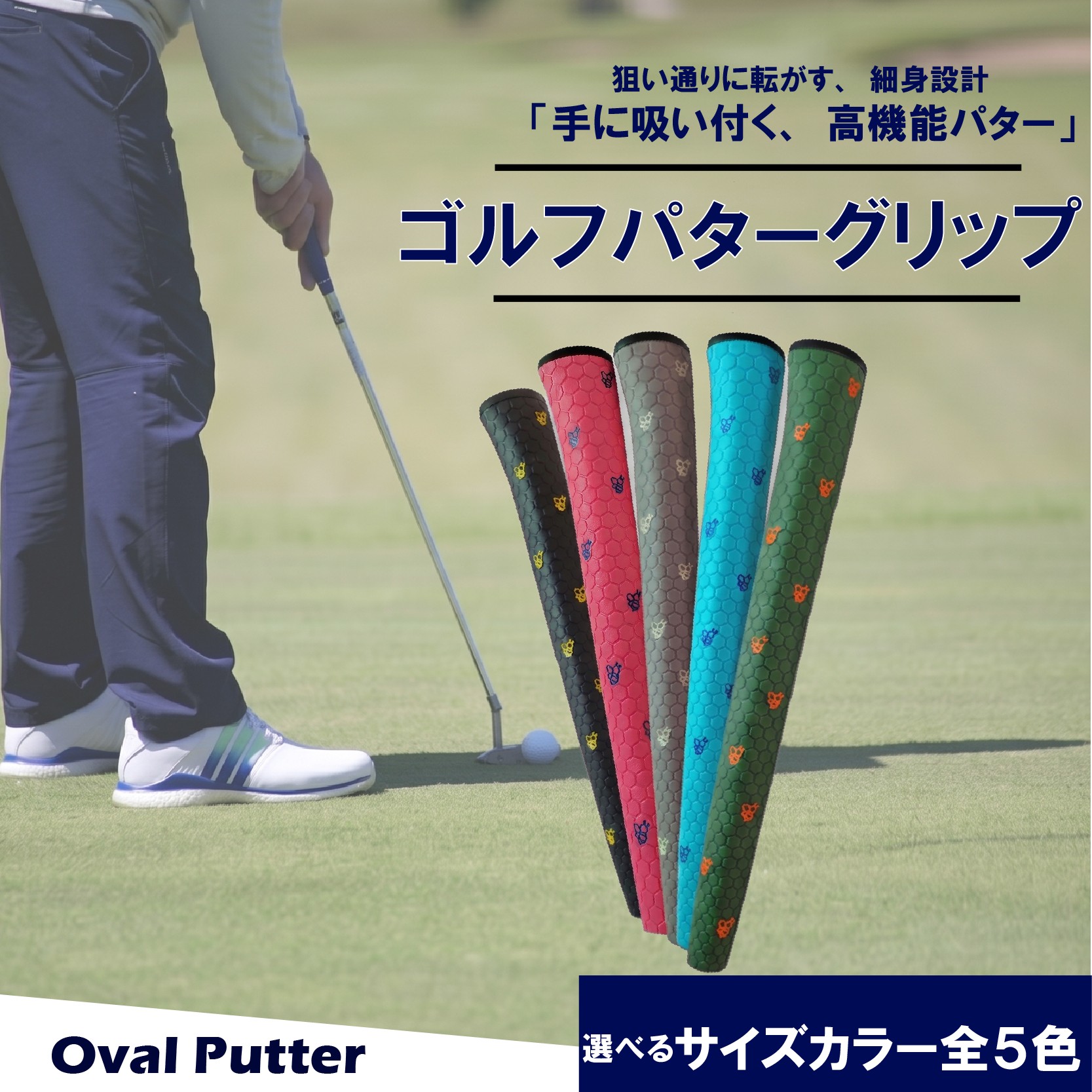 
                  ゴルフパターグリップ OVAL PUTTER 選べる カラー 5色 ピンタイプ 細め エラストマー しっとり 滑らない 全天候型 距離感 方向性 コントロール 重視 交換 ゴルフ用品 独自開発 MA・CAST 大阪府 松原市
                