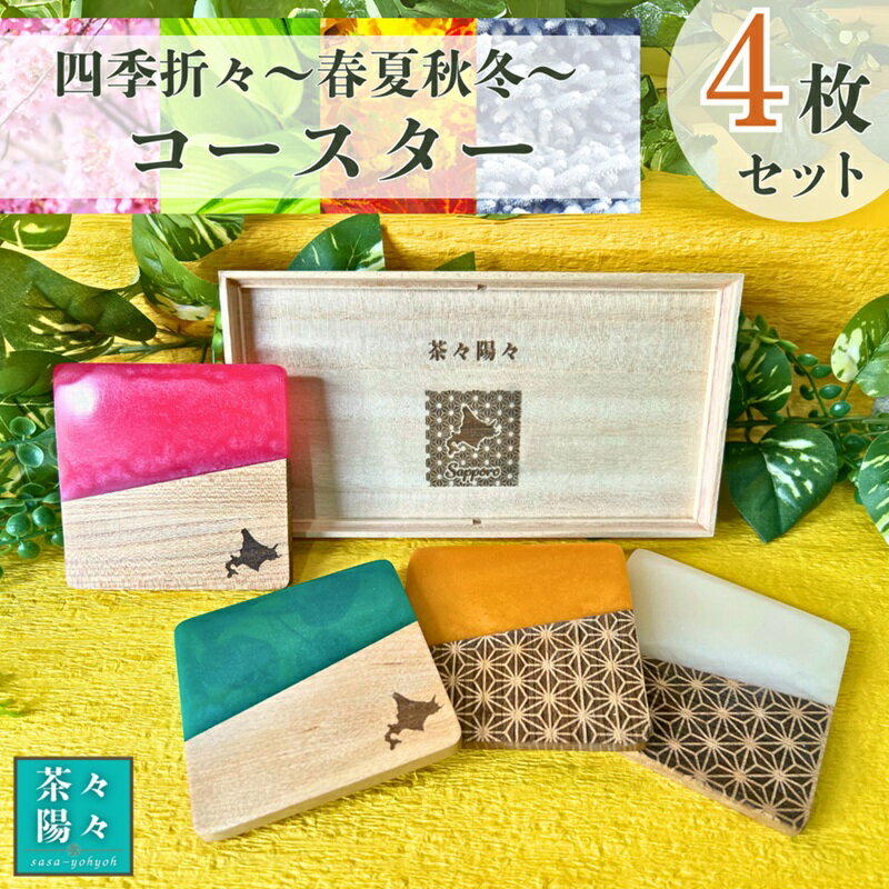 【ふるさと納税】 コースター 4枚 セット ピンク グリーン オレンジ ホワイト 春夏秋冬 木箱入り 茶々陽々 木材 ニレ ナラ カバ 樹脂 プレゼント ギフト 記念日 贈答 手作り 北海道 札幌市