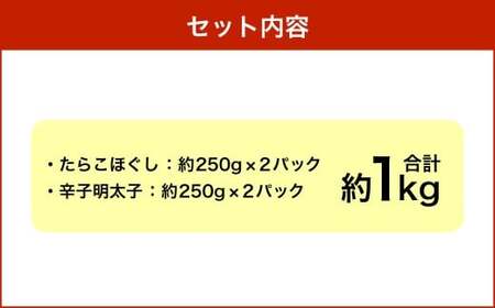 【4回定期便】辛子明太子・たらこ（ほぐし）セット 合計約1kg（各種約250g×2パック） 明太子 めんたいこ たらこ 冷凍 北海道 小樽市