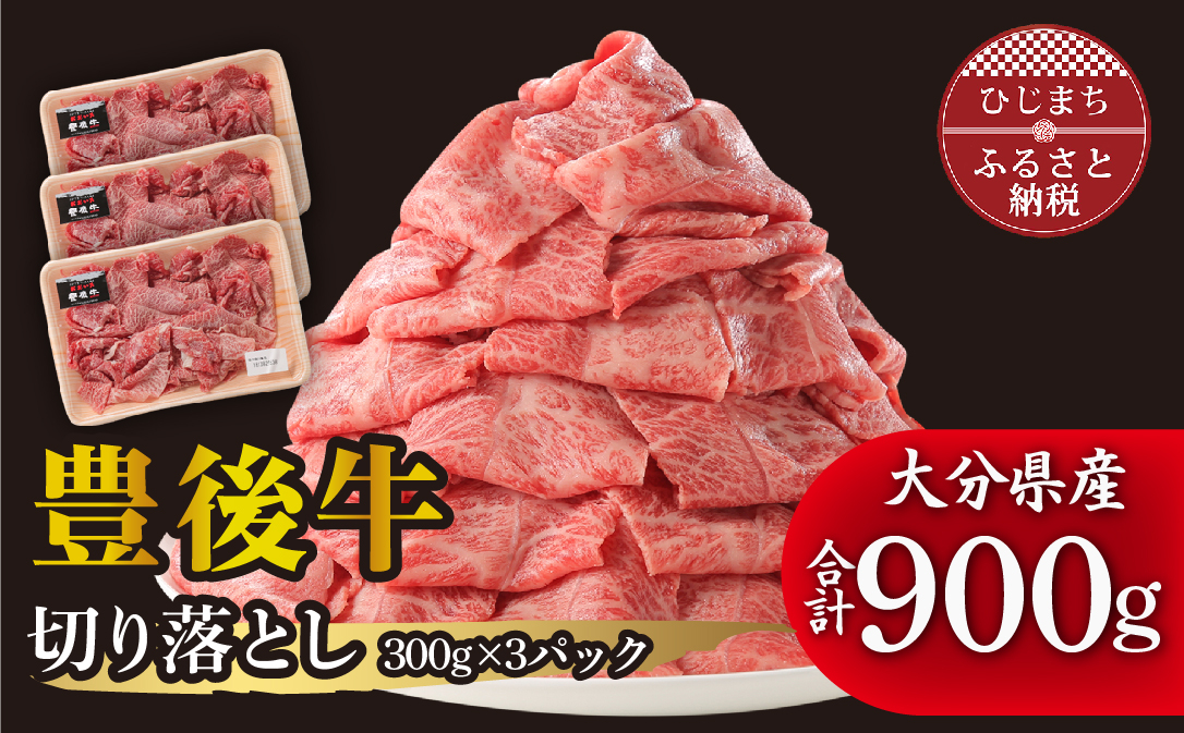 
豊後牛 牛肉 切り落とし 計900g (300g×3パック) お肉 黒毛和牛 和牛 肉 焼肉 焼き肉 すき焼き 赤身 小分け【1108636】
