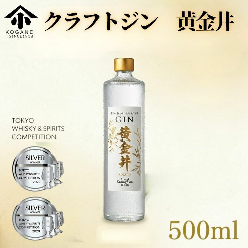【ふるさと納税】クラフトジン　黄金井　500ml ／ クラフトジン 黄金井 500ml ボタニカル ジュニパーベリー 神奈川産 厚木市