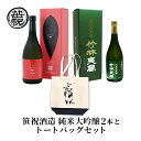【ふるさと納税】笹祝酒造 純米大吟醸2本とトートバッグセット　【お酒・日本酒・純米大吟醸酒】