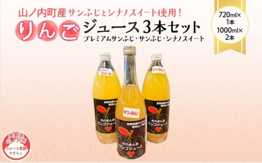 
                  山ノ内町産サンふじとシナノスイート使用！りんごジュース3本セット プレミアムサンふじ1本・サンふじ1本・シナノスイート1本 りんご100％ジュース
                