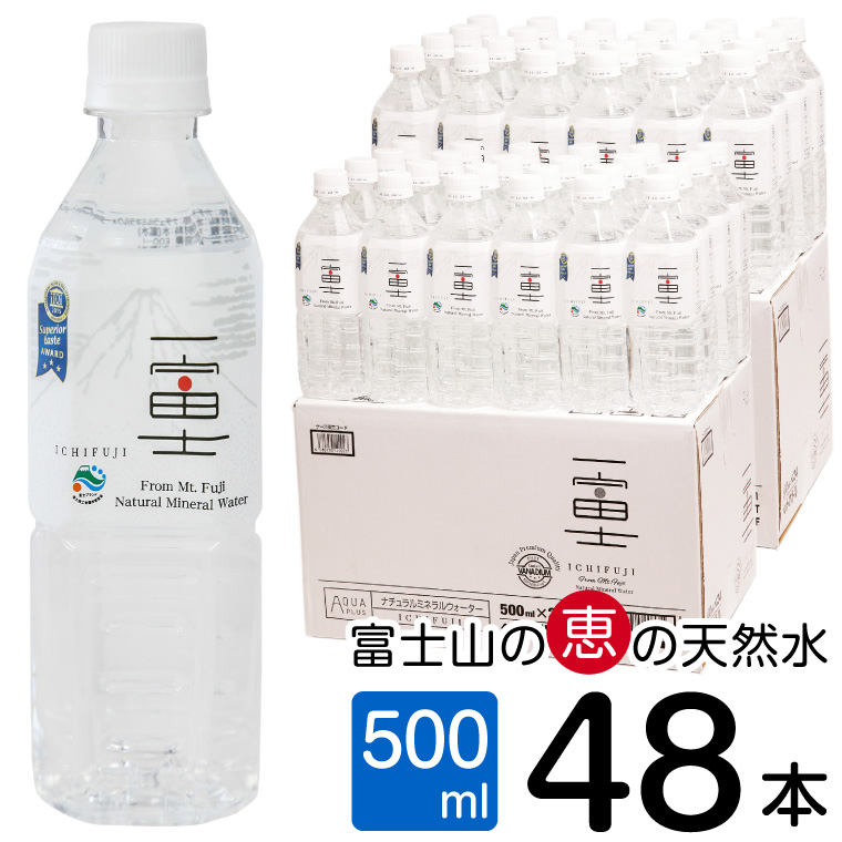 富士山の大自然に育まれたバナジウム天然水　一富士　500ml×48本　まろやかな味わい　飲みやすいナチュラルミネラルウォーター(a1038)