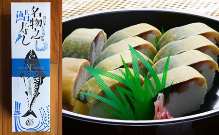 ひさご寿し名物の鯖寿し【630g】【DH02SM】