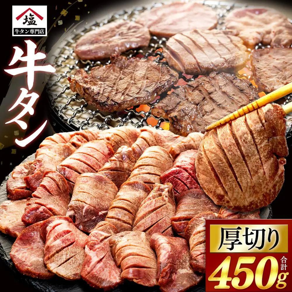 牛タン 450g 厚切り 牛タン