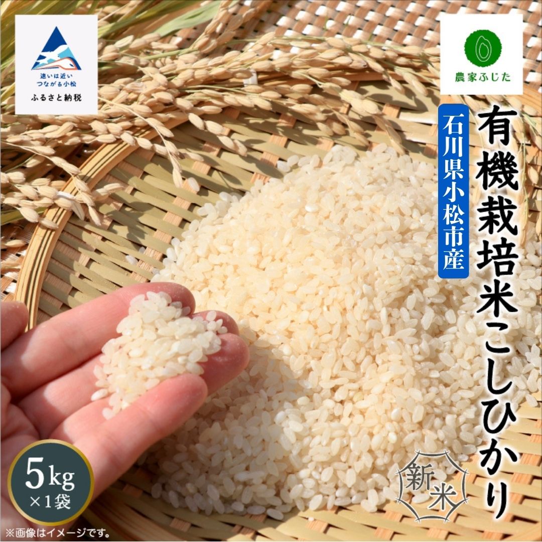 【ふるさと納税】 令和8年産 新米 先行予約 米 有機栽培米 こしひかり コシヒカリ 精米 5kg コメ お米 県産米 国産米 5キロ 石川県 小松市 農家ふじた fe006n00