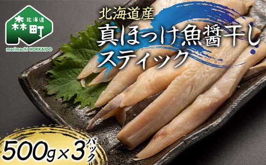 北海道産 真ほっけ魚醤干しスティック 500g×3p 魚介 海産物 海鮮 食品 北海道 森町 mr1-1213
