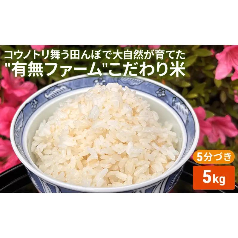 米 コウノトリ舞う田んぼで大自然が育てた"有無ファーム"こだわり米 5分づき 5kg お米 栽培期間中農薬・化学肥料不使用