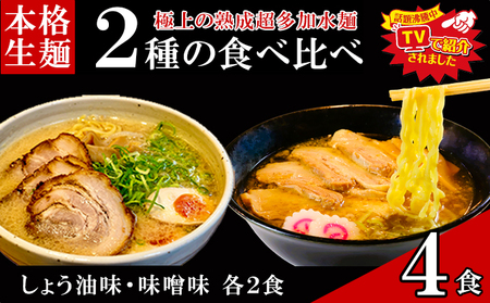 只見生らーめん生麺太麺熟成多加水麺只見生らーめん【4食しょう油・味噌スープ付】