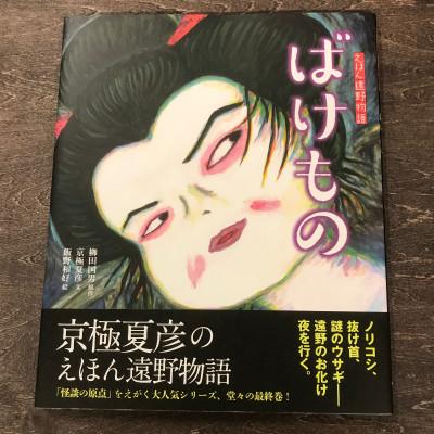 ふるさと納税 遠野市 京極夏彦のえほん遠野物語　ばけもの 京極夏彦 文/飯野和好 絵/ 書籍 本 岩手県 遠野市 内田書店