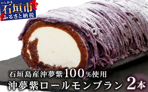 
【石垣島産 沖夢紫 100%使用】沖夢紫ロールモンブラン 2本【お土産でも大人気のケーキ】YN-3-1
