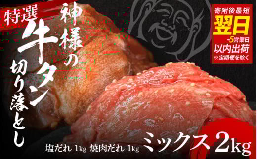 【 スピード発送 】特選神様の牛タン切り落とし　2kg（塩だれ2p＋焼肉だれ2p）  /  食べ比べ  訳あり スピード配送 お肉の神様