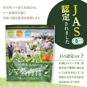 JAS認定 ！シマ桑 青汁（ 粉末100g ）C001-004 飲み物 飲料 シマ桑青汁 DNJ カルシウム カリウム ミネラル ビタミン類 食物繊維 ポリフェノール 無農薬 新鮮 微粒子粉末 甘い 