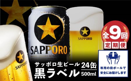 『定期便：全9回』黒ラベル500ml×24本【300050313909】
