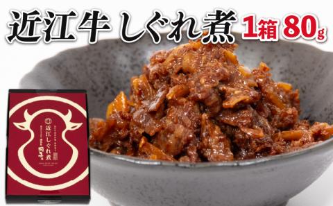 近江牛 国産牛 しぐれ煮 80g 和牛 黒毛和牛 ( 牛しぐれ 常温 牛肉 ブランド おかず 三大和牛 贈り物 ギフト 国産 滋賀県 竜王町 岡喜 )