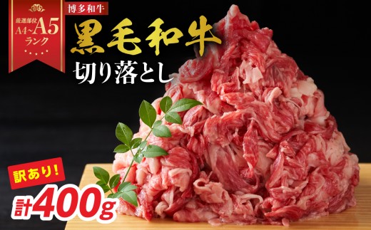 
                  【厳選部位 A4～A5】訳あり！博多和牛切り落とし 400g 牛肉 牛肉 400g 牛肉 切り落とし 牛肉 切り落とし 訳あり 牛肉 切り落とし 400g 博多和牛 博多和牛 400g 博多和牛 切り落とし しゃぶしゃぶ すき焼き 肩 バラ 国産 牛肉 A4 A5 厳選部位 化粧箱 福岡県 八女市
                
