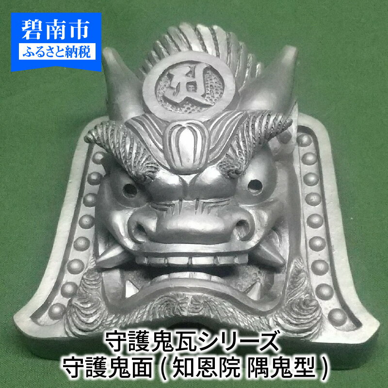 【ふるさと納税】伝統工芸士の鬼師が作る守護鬼瓦シリーズ 守護鬼面(知恩院 隅鬼型)
