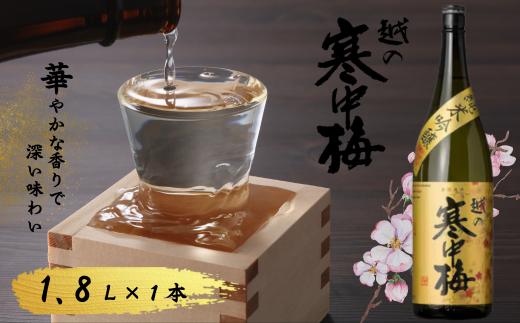 日本酒 純米吟醸 越の寒中梅 金ラベル 1.8L 新潟銘醸 1800ml | 清酒 お酒 酒 さけ 地酒 一升瓶 お取り寄せ 取り寄せ 人気 おすすめ 贈り物 贈答 プレゼント ギフト 父の日 新潟県 小千谷市【0002-0015-02】