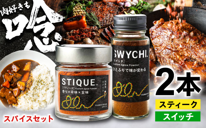 SWYCHIスイッチ＆STIQUEスティーク　ギフトボックス スパイス 調味料 岐阜市 / ツムギボシ [ANIH004]