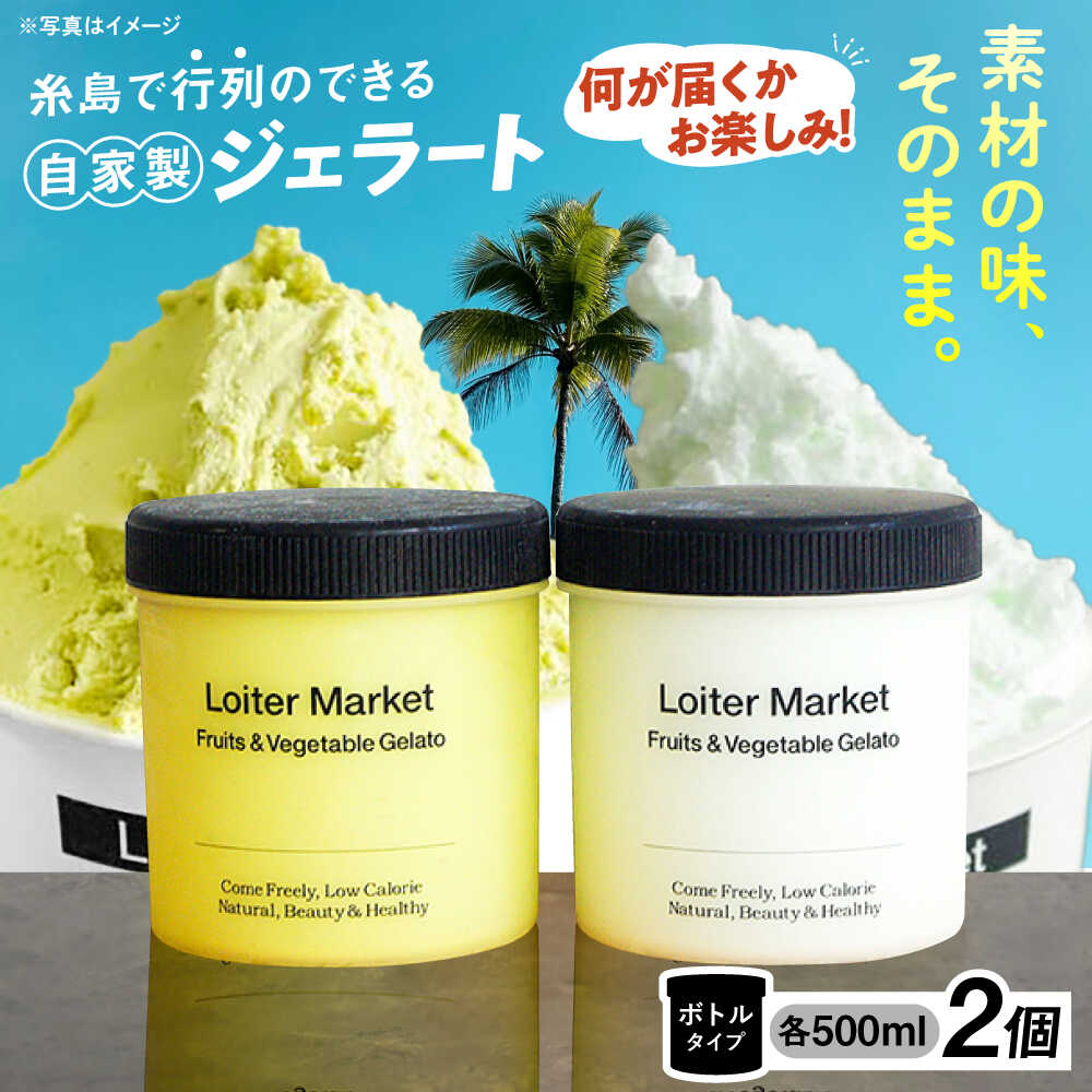 【ふるさと納税】ジェラート おまかせボトル 2種セット 糸島市 / LoiterMarket ロイターマーケット アイス ジェラート[AGD040] ピスタチオ ミルク 冷凍配送 21000円 2万1千円